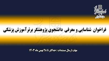  شناسایی و معرفی پژوهشگران برتر دانشجویی در حیطه پژوهش در آموزش